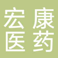 宏康医药