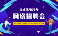 庆城县2020年春季网络招聘会公告