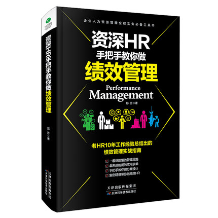 资深HR手把手教你做绩效管理